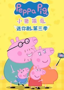 小猪佩奇迷你剧第三季 海报
