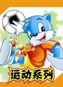 《蓝猫淘气三千问 运动系列》海报