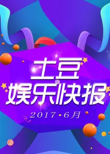 土豆娱乐快报 2017 6月 海报