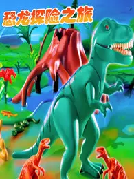 《恐龙探险之旅》海报