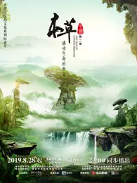 本草中国 第二季 海报