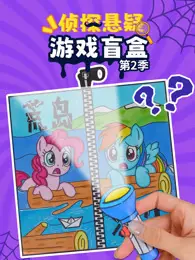 侦探悬疑游戏盲盒 第2季