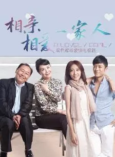 相亲相爱一家人