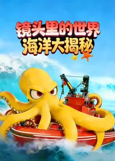 镜头里的世界：海洋大揭秘