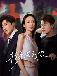 转身遇到你 海报