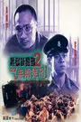 《黑狱断肠歌2：无期徒刑》剧照海报