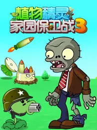 植物精灵之家园保卫战 第3季