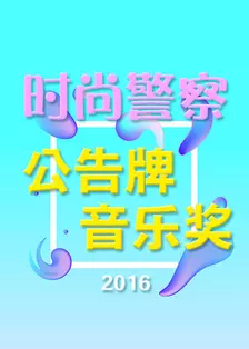 《时尚警察:公告牌音乐奖 2016》海报