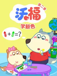 沃福学颜色 第2季