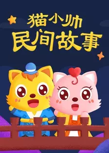 猫小帅民间故事 海报