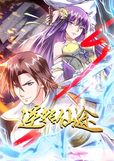 逆转仙途 海报