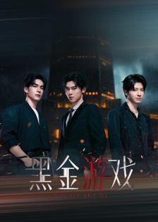 黑金游戏