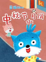 蓝猫kimi之中秋节做月饼 海报
