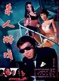 《杀人游戏(1967)》剧照海报