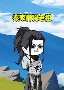 秦家神秘老祖 海报