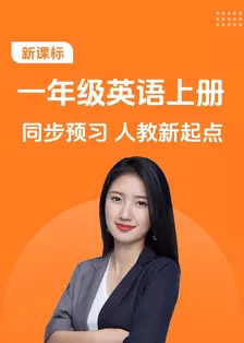 新课标 一年级英语上册 同步预习 人教新起点