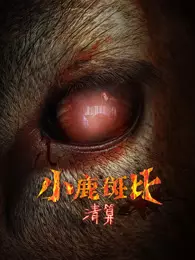 小鹿斑比：清算（普通话） 海报