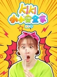 《Kiki小小安全家 第5季》剧照海报