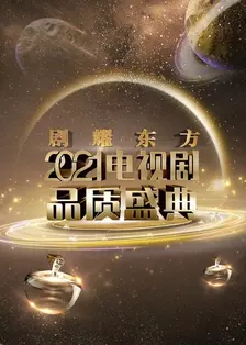 《剧耀东方 2021电视剧品质盛典》剧照海报