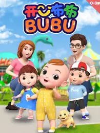 开心布布BUBU 海报