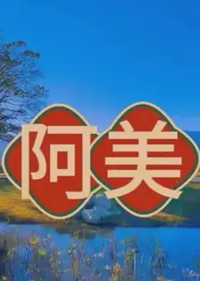 阿美 海报