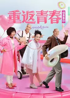 重返青春 海报
