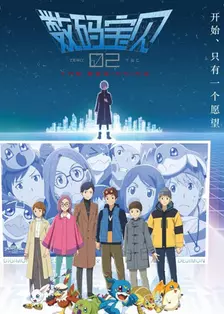 数码宝贝02：最初的召唤 普通话版