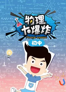 初中物理大爆炸