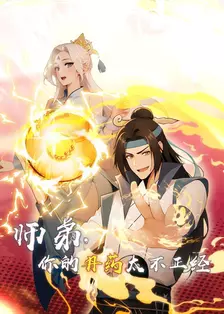 师弟，你的丹药太不正经