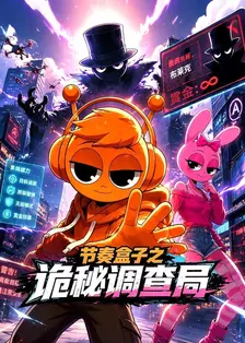 节奏盒子之诡秘调查局 海报