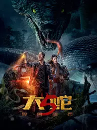 大蛇5：怪兽都市 海报