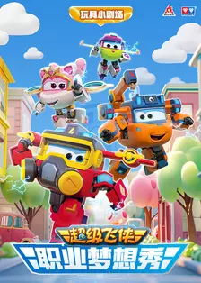 超级飞侠职业梦想秀 海报