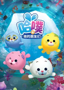 哈噗和他的朋友们