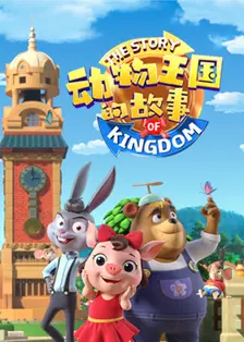 动物王国的故事 海报