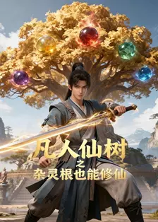 凡人仙树之杂灵根也能修仙