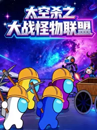 太空杀之大战怪物联盟 海报