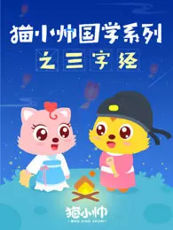 猫小帅国学系列之三字经 海报
