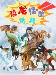 恐龙怪兽玩具海报