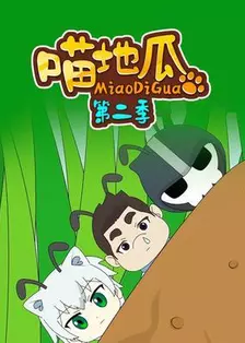 喵地瓜第二季