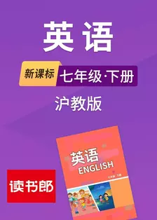 《新课标英语七年级下册沪教版》海报