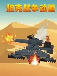 坦克战争动画 海报
