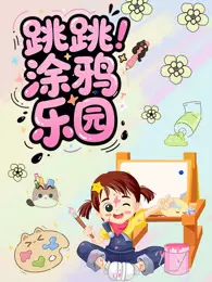 跳跳涂鸦乐园 海报