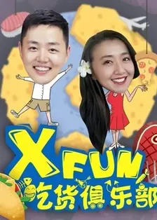 XFun吃货俱乐部2018 海报