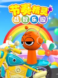 节奏精灵益智乐园 海报