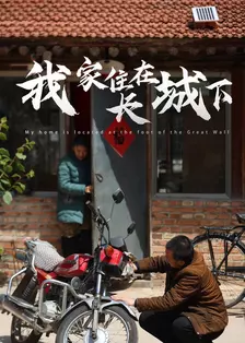 我家住在长城下