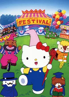《Hello Kitty之快乐的化妆晚会！》剧照海报