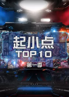 《起小点TOP10 第一季》剧照海报