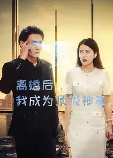 《离婚后，我成为顶级神豪》海报