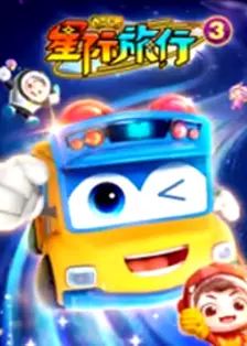 百变校巴之星际旅行3 海报