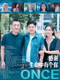 感谢生命中有个你 海报